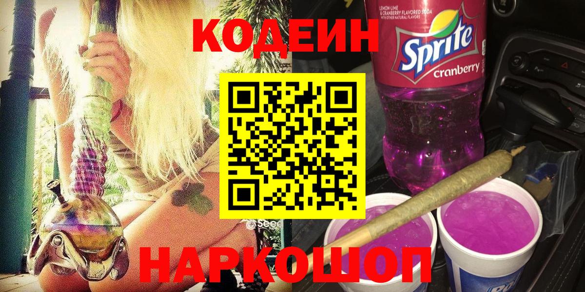 Кодеин Purple Drank Сунжа